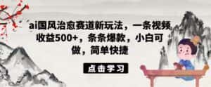 ai国风治愈赛道新玩法，一条视频收益500+，条条爆款，小白可做，简单快捷-优优云创网