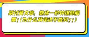 某付费文章:教你一秒钟排除股票!(为什么英伟达不能买?!)-优优云创网