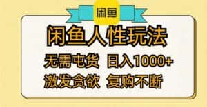 (12091期)闲鱼人性玩法 无需屯货 日入1000+ 激发贪欲 复购不断-优优云创网