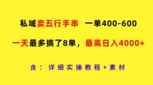 私域卖五行手串，一单400-600，一天最多搞了8单，最高日入4000+-优优云创网