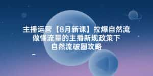 （12094期）主播运营【8月新课】拉爆自然流，做懂流量的主播新规政策下，自然流破…-优优云创网