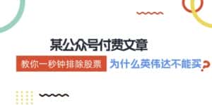 (12095期)某付费文章:《教你一秒钟排除股票!(为什么英伟达不能买?)》-优优云创网