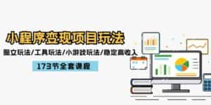 小程序变现项目玩法:图文玩法/工具玩法/小游戏玩法/稳定高收入/173节课程-优优云创网