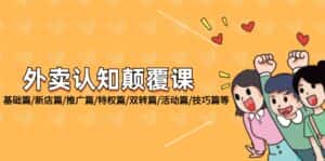 (12096期)外卖 认知颠覆课:基础篇/新店篇/推广篇/特权篇/双转篇/活动篇/技巧篇等-优优云创网