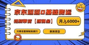 京东逛逛0基础搬运、视频带货【赚佣金】月入6000+-优优云创网
