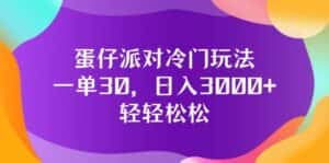 （12099期）蛋仔派对冷门玩法，一单30，日入3000+轻轻松松-优优云创网