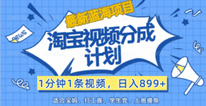 (12101期)【最新蓝海项目】淘宝视频分成计划,1分钟1条视频,日入899+,有手就行-优优云创网