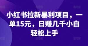 小红书拉新暴利项目,一单15元,日赚几千小白轻松上手-优优云创网