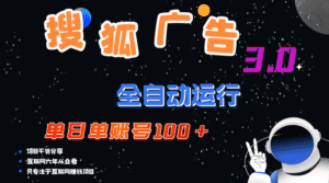 （12102期）搜狐广告掘金，单日单账号100+，可无限放大-优优云创网