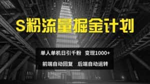 （12103期）色粉流量掘金计划 单人单机日引千粉 日入1000+ 前端自动化回复   后端…-优优云创网