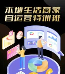 本地生活商家自运营特训班,前沿本地生活玩法,实体商家自运营必学,团购+客资实操全链路-优优云创网