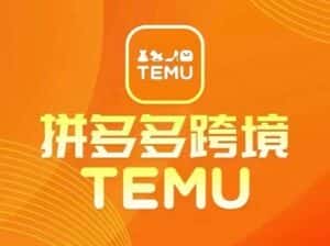 最新TEMU拼多多跨境教程,开店、运营、选品-优优云创网