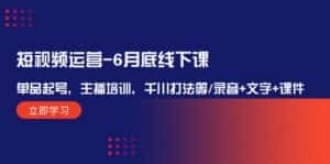 短视频运营6月底线下课：单品起号，主播培训，千川打法等/录音+文字+课件-优优云创网