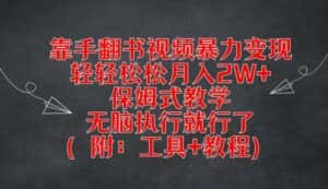 靠手翻书视频暴力变现,轻轻松松月入2W+,保姆式教学,无脑执行就行了(附:工具+教程)-优优云创网