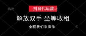 (12110期)抖音代运营,解放双手,坐等收租-优优云创网
