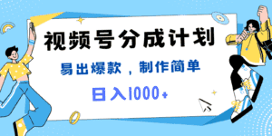 视频号热点事件混剪，易出爆款，制作简单，日入1000+-优优云创网