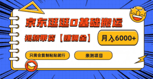京东逛逛0基础搬运、视频带货赚佣金月入6000+ 只需要会复制粘贴就行-优优云创网