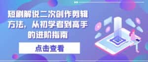 短剧解说二次创作剪辑方法,从初学者到高手的进阶指南-优优云创网