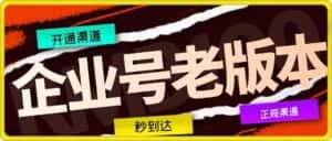 企业号老版本开通渠道，秒到达，正规渠道-优优云创网