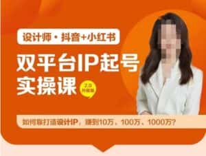 双平台IP起号实操营,教你如何靠打造设计IP,赚到10万、100万、1000万?-优优云创网