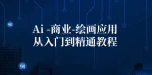 （12114期）Ai-商业 绘画-应用从入门到精通教程：Ai绘画/设计/摄影/电商/建筑-优优云创网