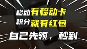 (12116期)有移动卡,就有红包,自己先领红包,再分享出去拿佣金,月入10000+-优优云创网