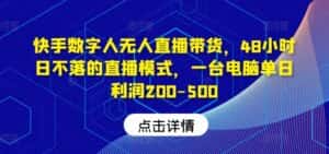 快手数字人无人直播带货,48小时日不落的直播模式,一台电脑单日利润200-500-优优云创网