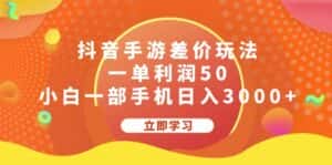 (12117期)抖音手游差价玩法,一单利润50,小白一部手机日入3000+-优优云创网