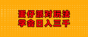 (12118期)蛋仔派对玩法.学会日入三千.磁力巨星跟游戏发行人都能做-优优云创网