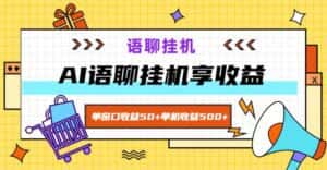 ai语聊，单窗口收益50+，单机收益500+，无脑挂机无脑干！-优优云创网