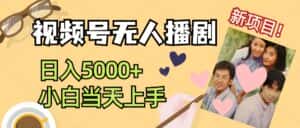 (12120期)视频号无人播剧,拉爆流量不违规,日入5000+,小白当天上手-优优云创网