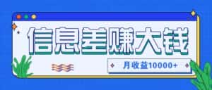 利用信息差赚钱，零成本零门槛专门赚懒人的钱，月收益10000+-优优云创网
