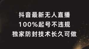 抖音最新无人直播，100%起号，独家防封技术长久可做-优优云创网