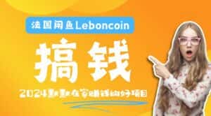 法国闲鱼Leboncoin跨境电商教程:环境邮箱电话解决产品上传及流量,悄悄赚钱-优优云创网