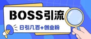 Boss直聘引流创业粉最新玩法日引100+创业粉-优优云创网