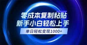(12121期)0成本复制粘贴,小白轻松上手,无脑日入1000+,可批量放大-优优云创网