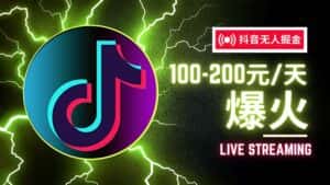 (12127期)抖音无人项目,号称单设备一天100~200+【全套详细玩法教程】-优优云创网