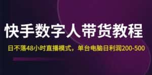 (12129期)快手-数字人带货教程,日不落48小时直播模式,单台电脑日利润200-500-优优云创网