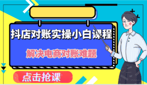 抖店财务对账实操小白课程,解决你的电商对账难题!-优优云创网