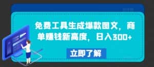 免费工具生成爆款图文,商单赚钱新高度,日入300+-优优云创网