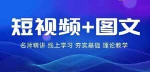2024图文带货训练营,普通人实现逆袭的流量+变现密码-优优云创网