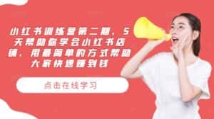小红书训练营第二期,5天帮助你学会小红书店铺,用最简单的方式帮助大家快速赚到钱-优优云创网