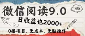 (12131期)微信阅读9.0 每天5分钟,小白轻松上手 单日高达2000+-优优云创网