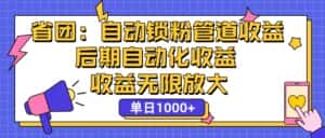 （12135期）省团：一键锁粉，管道式收益，后期被动收益，收益无限放大，单日1000+-优优云创网