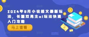 2024年8月小说推文最新玩法，长篇双男主ai玩法快速入门攻略-优优云创网