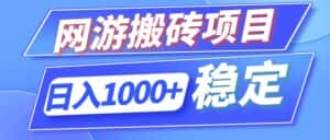 （12138期）全自动网游搬砖项目，日入1000+ 可多号操作-优优云创网