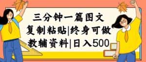 (12139期)三分钟一篇图文,复制粘贴,日入500+,普通人终生可做的虚拟资料赛道-优优云创网