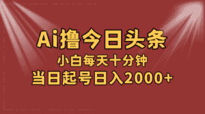 （12140期）AI撸爆款头条，当天起号，可矩阵，第二天见收益，小白无脑轻松日入2000+-优优云创网