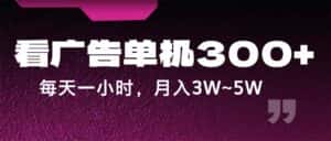 (12142期)蓝海项目,看广告单机300+,每天一个小时,月入3W~5W-优优云创网