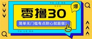 零撸30米的新玩法,简单无门槛,有点耐心就能做!-优优云创网